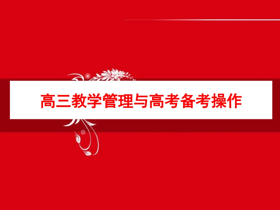 高三教学与备考操作_第1页