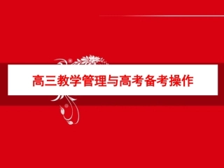 高三教学与备考操作