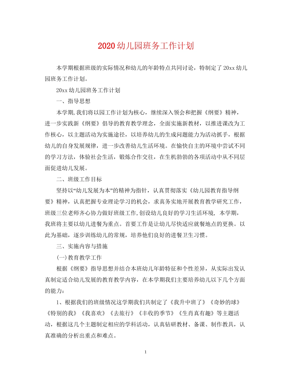 幼儿园班务工作计划2_第1页