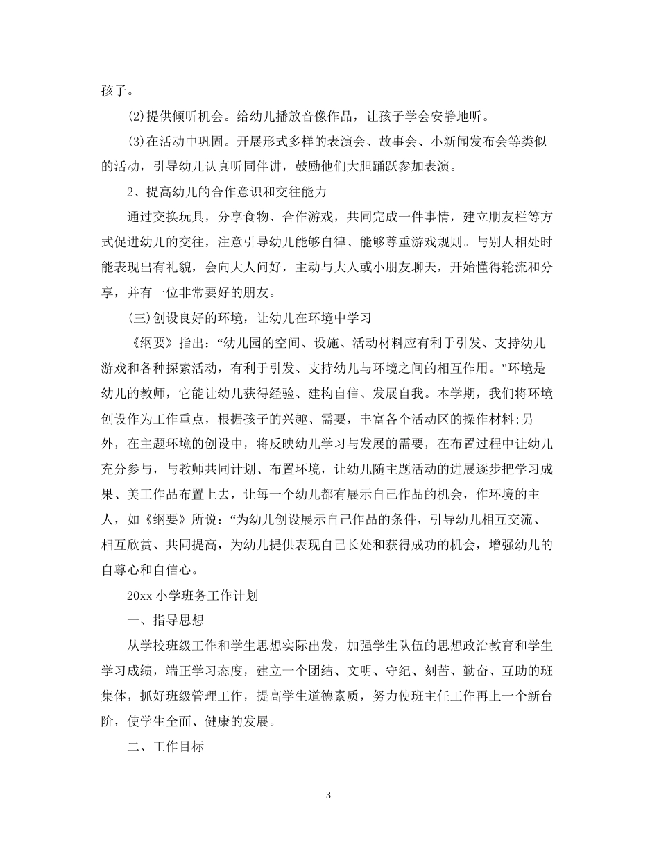 幼儿园班务工作计划2_第3页