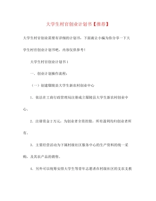 大学生村官创业计划书【推荐】