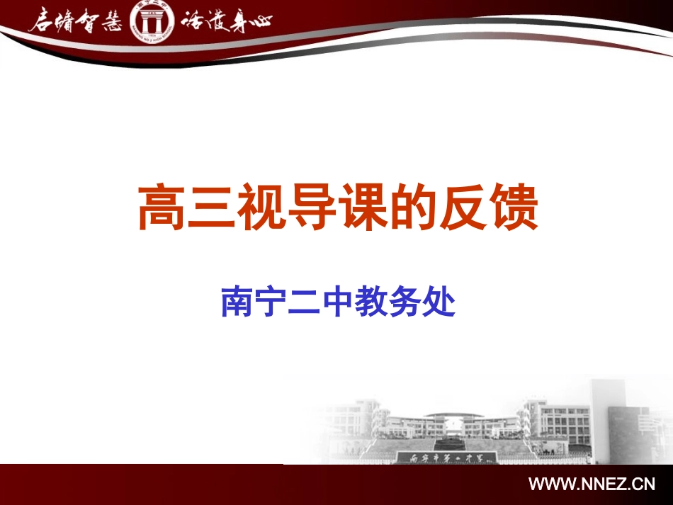 高三校内视导课反馈_第1页