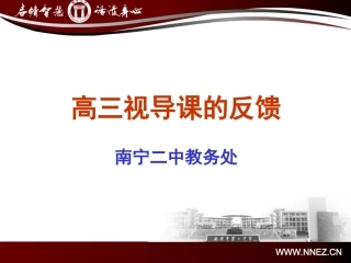 高三校内视导课反馈