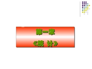 高三数学复习统计抽样方法