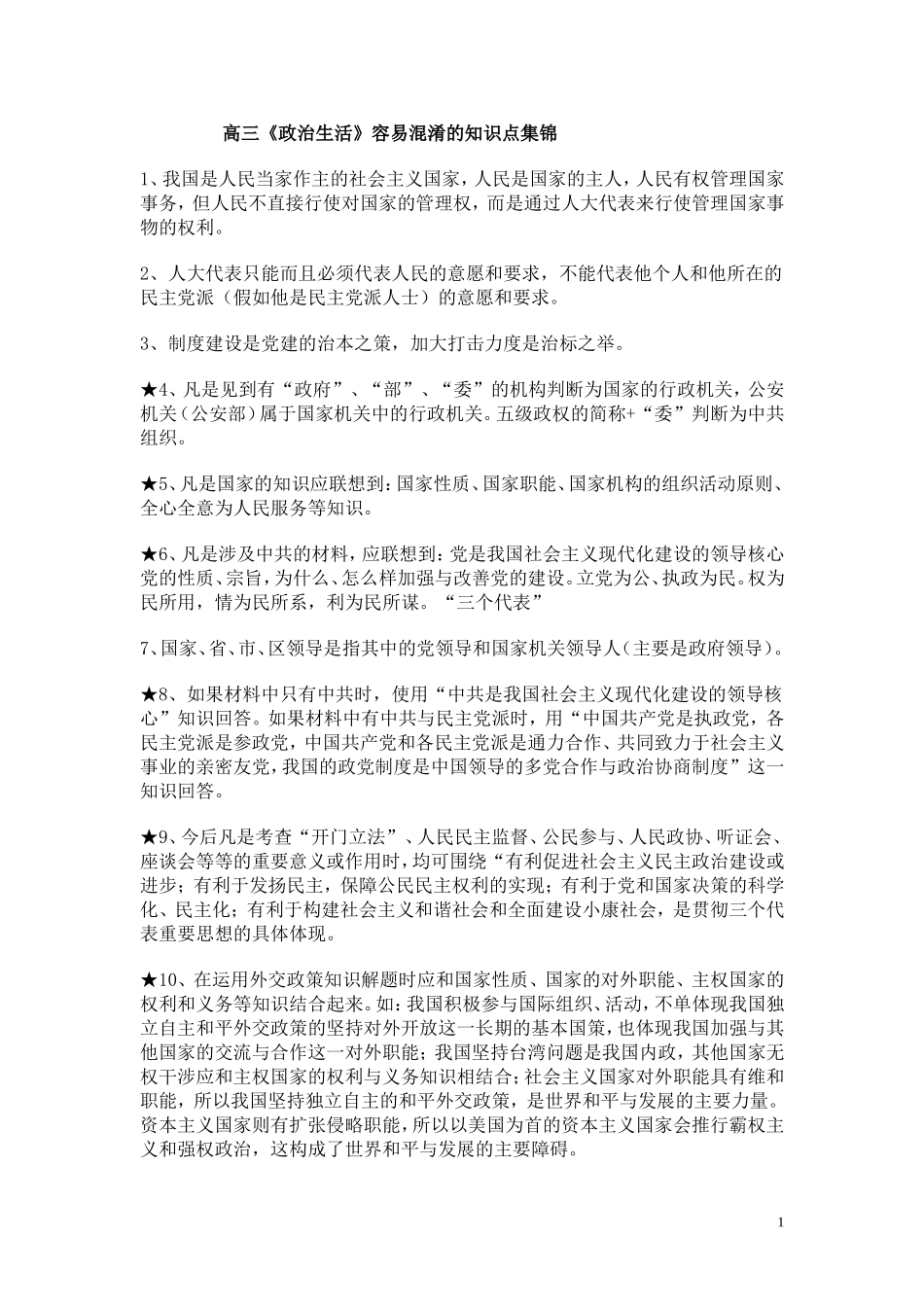 高三政治学文化经济学易混点_第1页