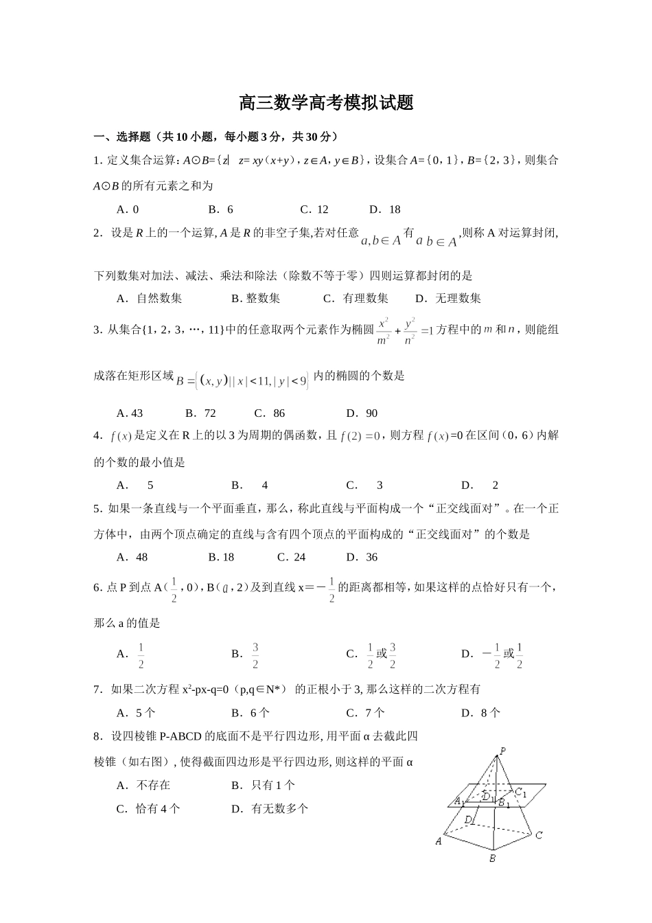 高三数学高考模拟试题_第1页