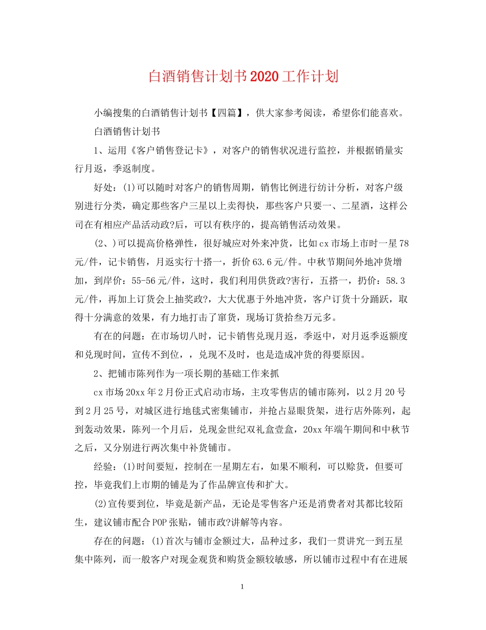白酒销售计划书工作计划_第1页