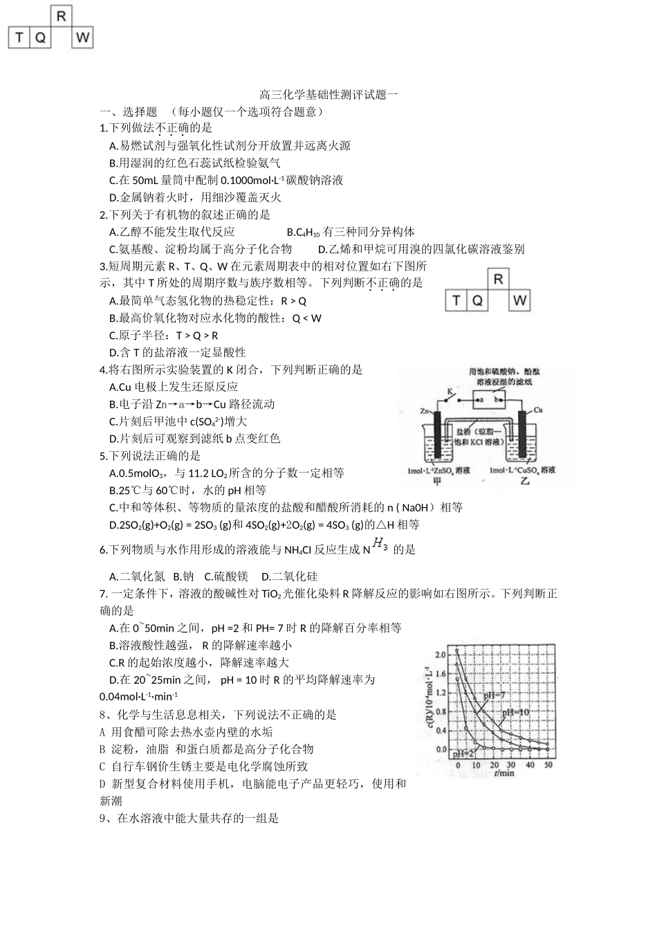 高三化学基础性测评试题一_第1页