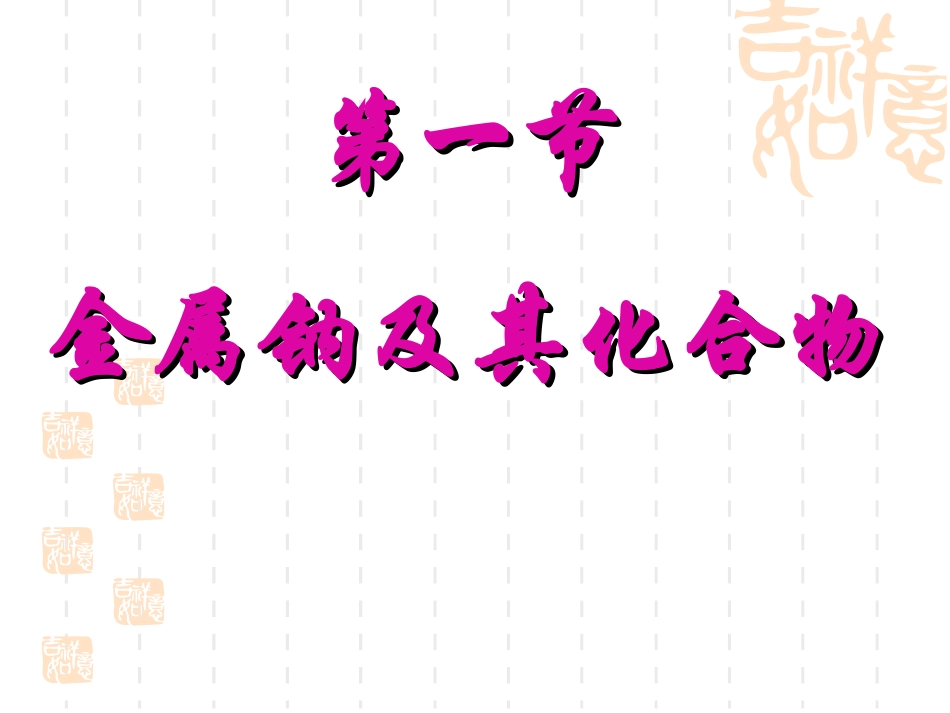 高三化学第一轮复习课件钠及其钠的化合物_第1页