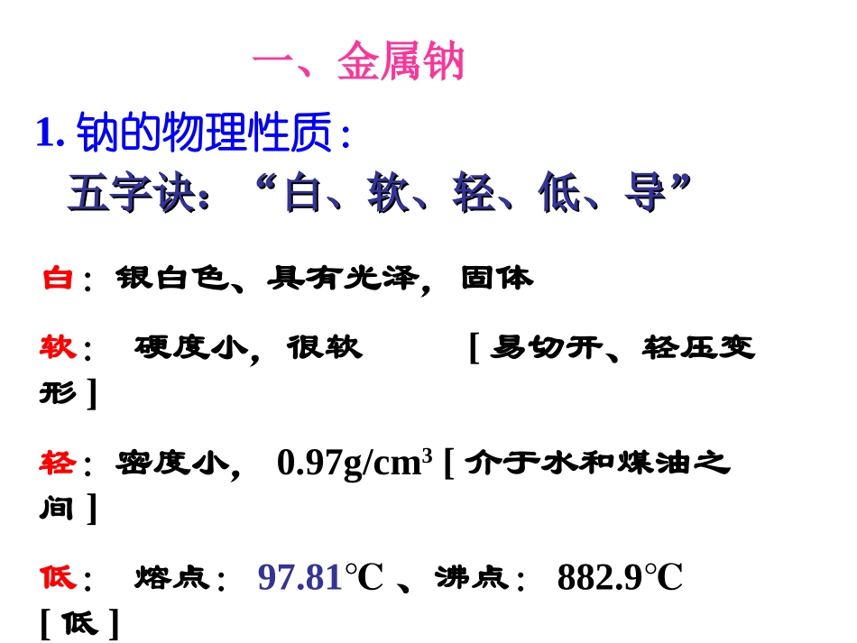 高三化学第一轮复习课件钠及其钠的化合物_第2页