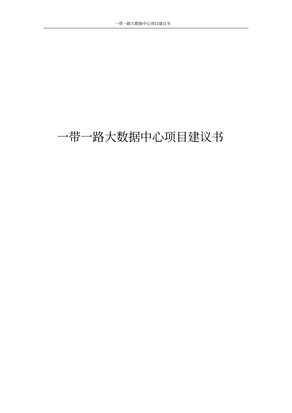 一带一路大数据中心项目建议书_第1页