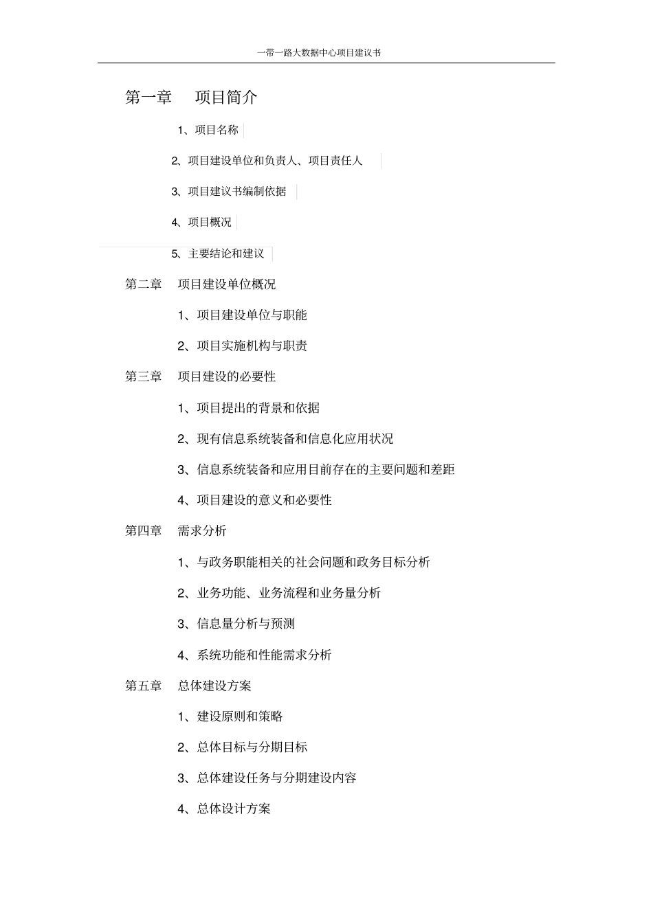 一带一路大数据中心项目建议书_第2页