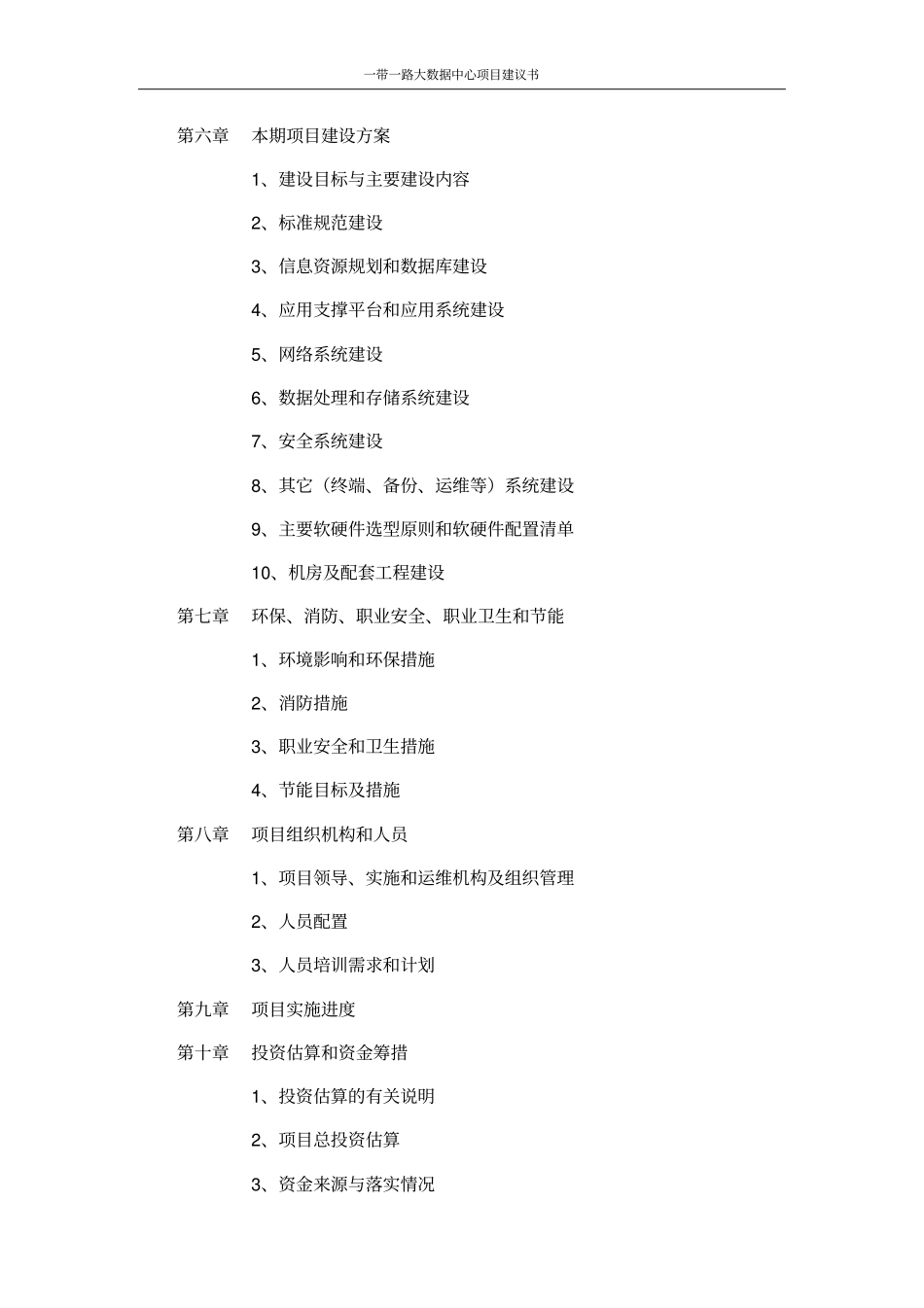 一带一路大数据中心项目建议书_第3页