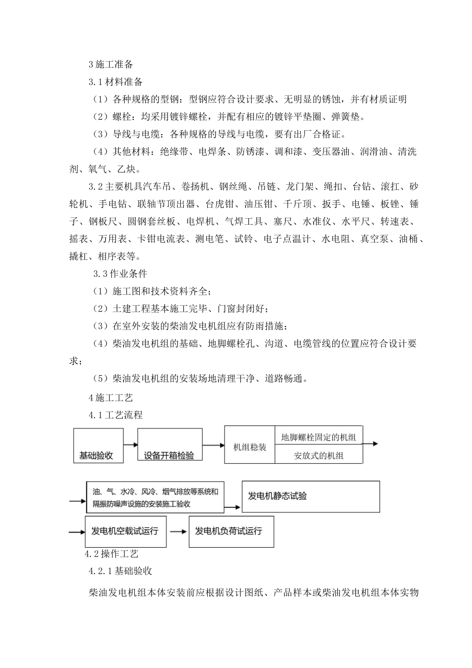 柴油发电机组安装施工方案_第2页