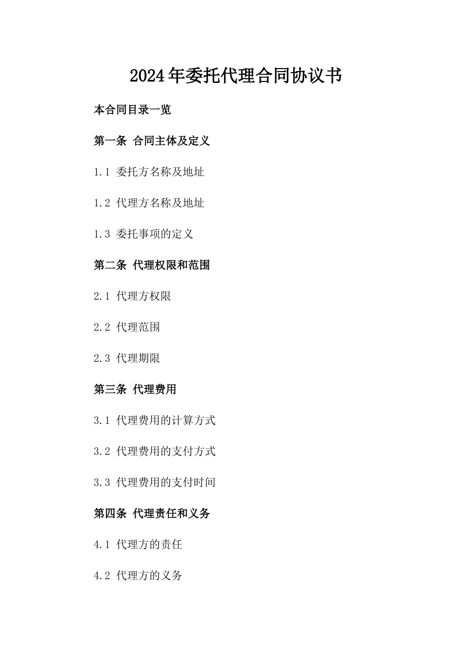 2024年委托代理合同协议书_第2页