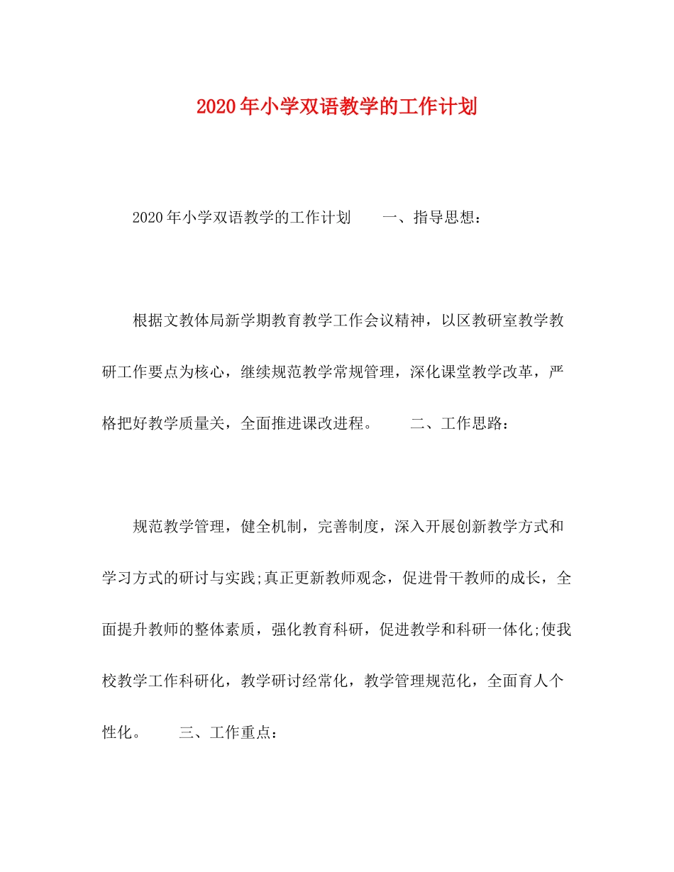 2020年小学双语教学的工作计划_第1页