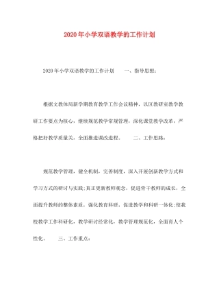 2020年小学双语教学的工作计划