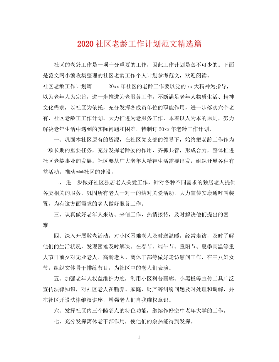 社区老龄工作计划范文精选篇_第1页