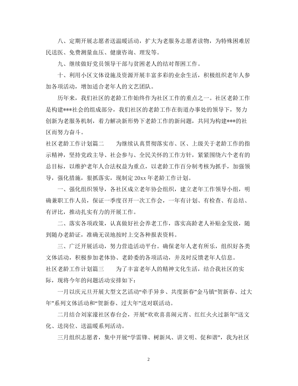 社区老龄工作计划范文精选篇_第2页