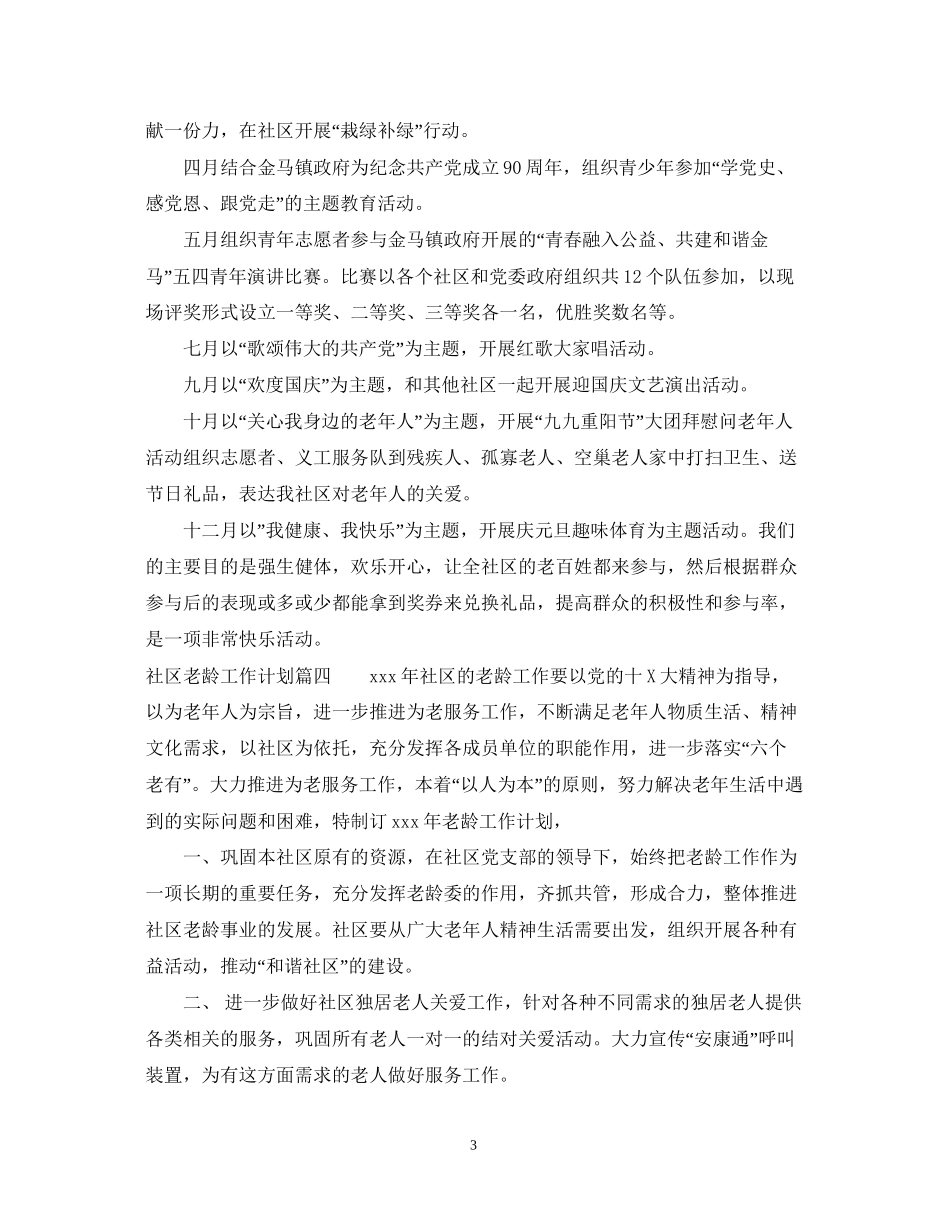 社区老龄工作计划范文精选篇_第3页