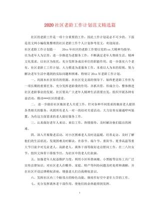 社区老龄工作计划范文精选篇