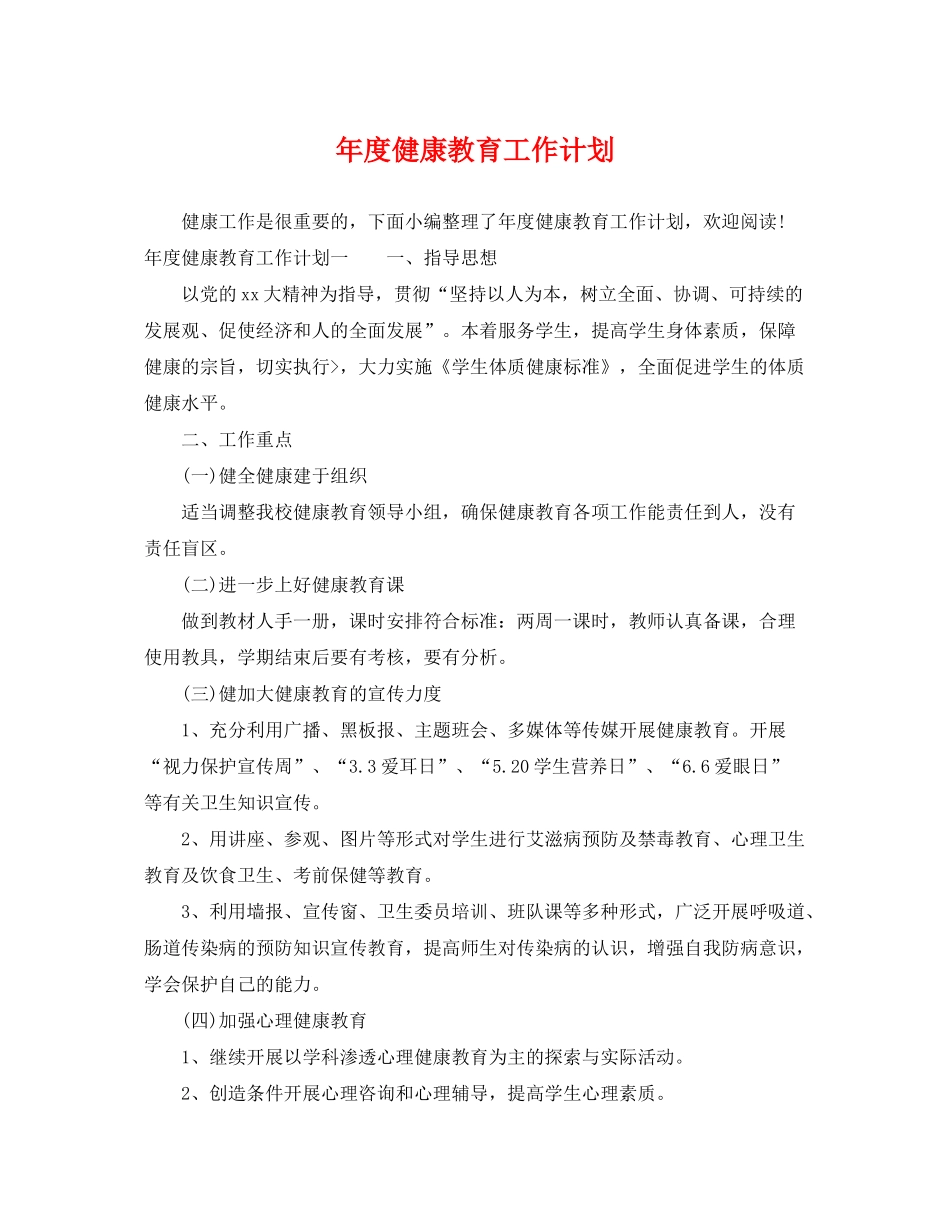 2020年度健康教育工作计划22_第1页