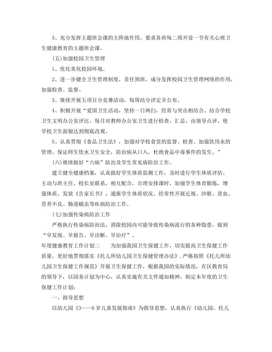 2020年度健康教育工作计划22_第2页