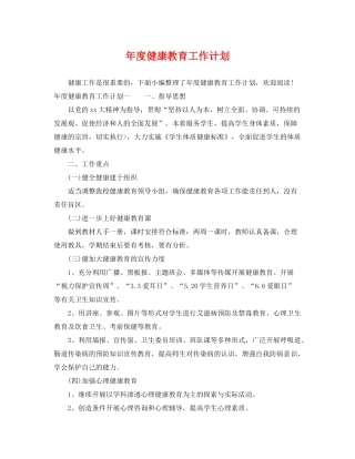 2020年度健康教育工作计划22