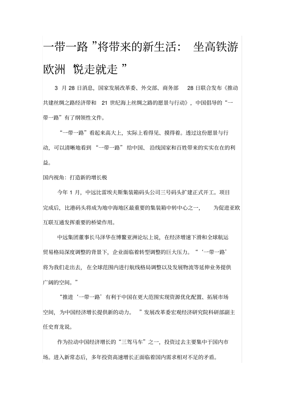 一带一路将带来的新生活：坐高铁游欧洲说走就走_第1页