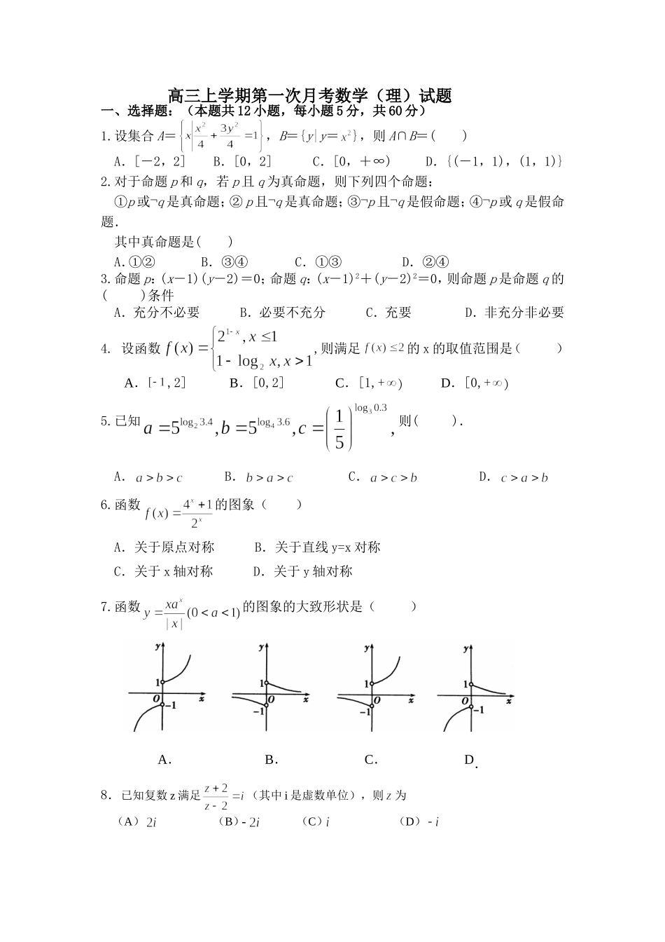 高三上学期第一次月考数学_第1页