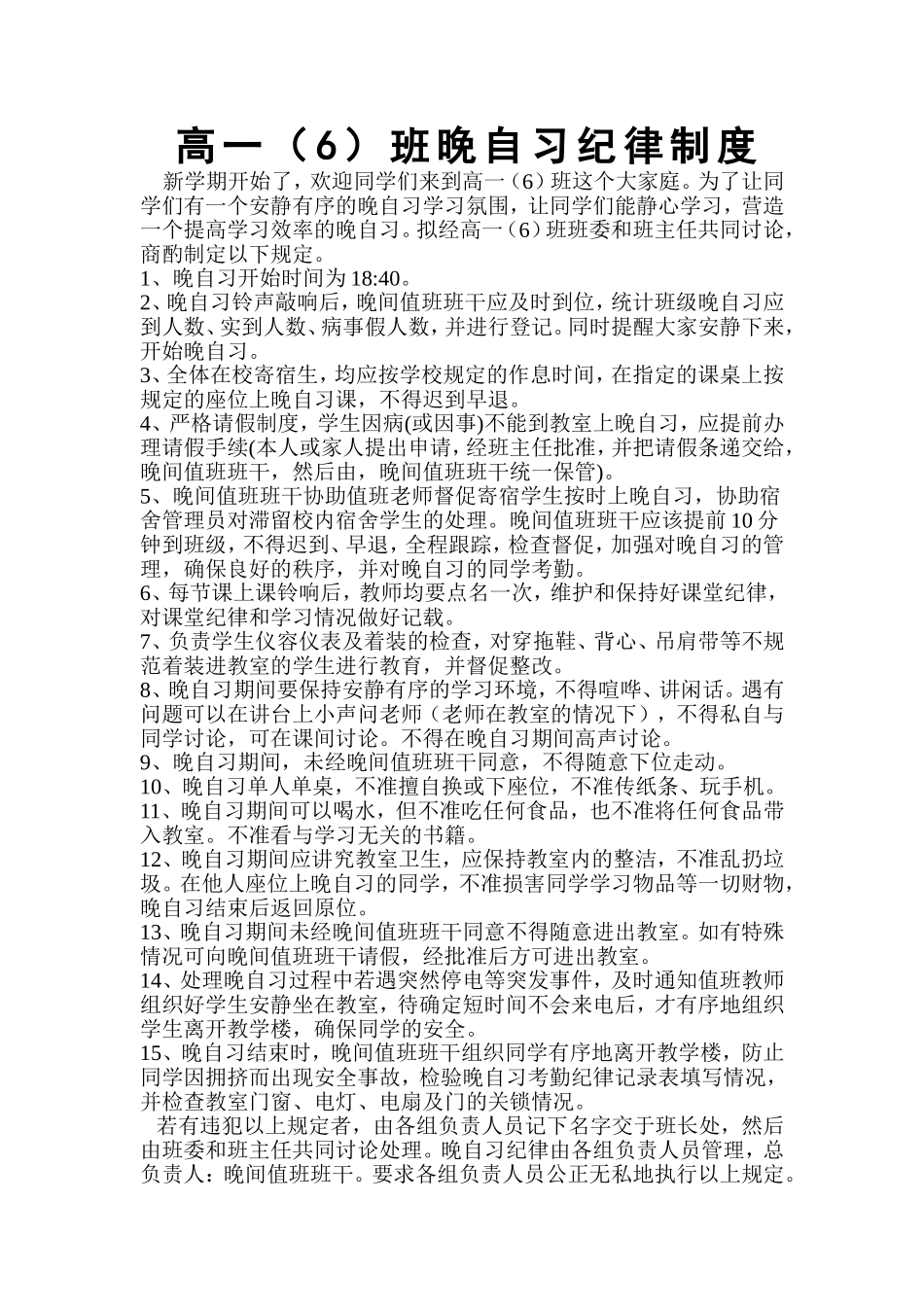 高一（6）班晚自习制度_第1页