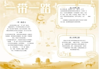 一带一路手抄小报设计