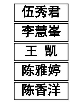 高一（6）班座位表1