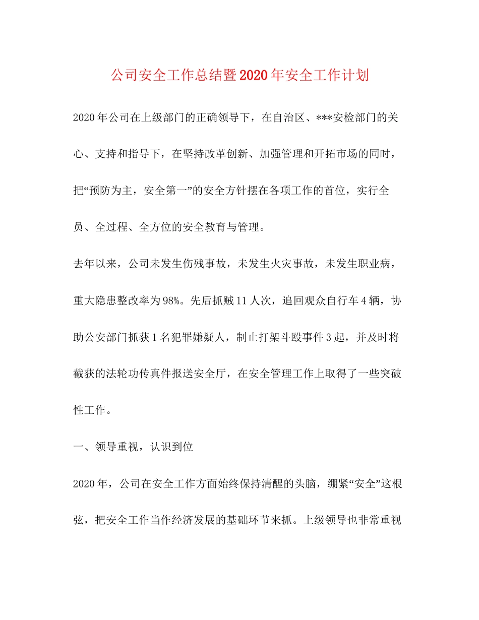 公司安全工作总结暨年安全工作计划_第1页