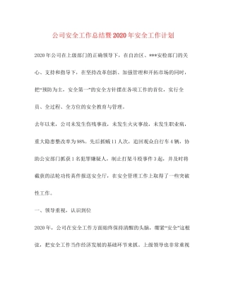 公司安全工作总结暨年安全工作计划