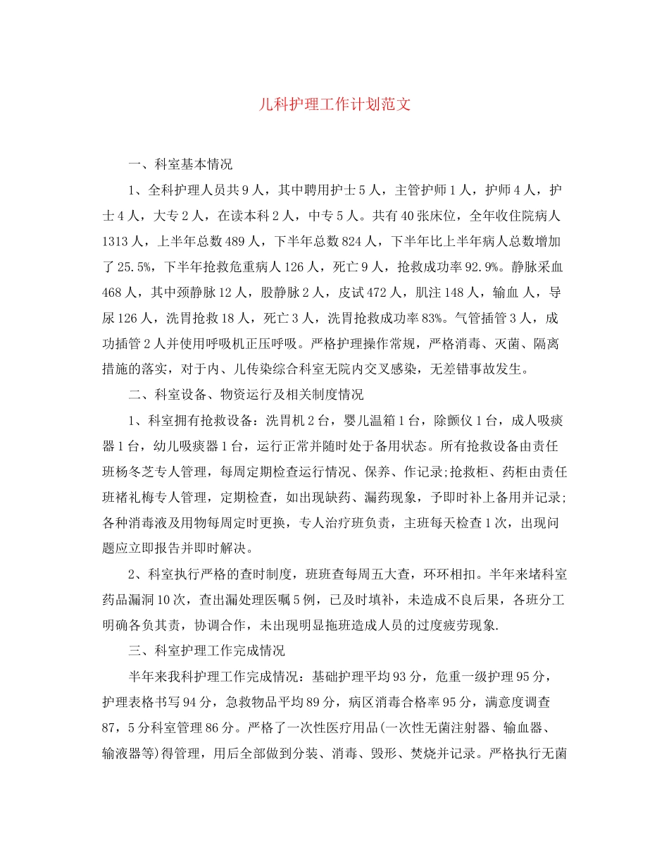 儿科护理工作计划范文_第1页