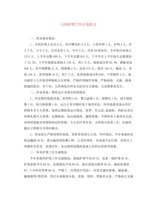 儿科护理工作计划范文