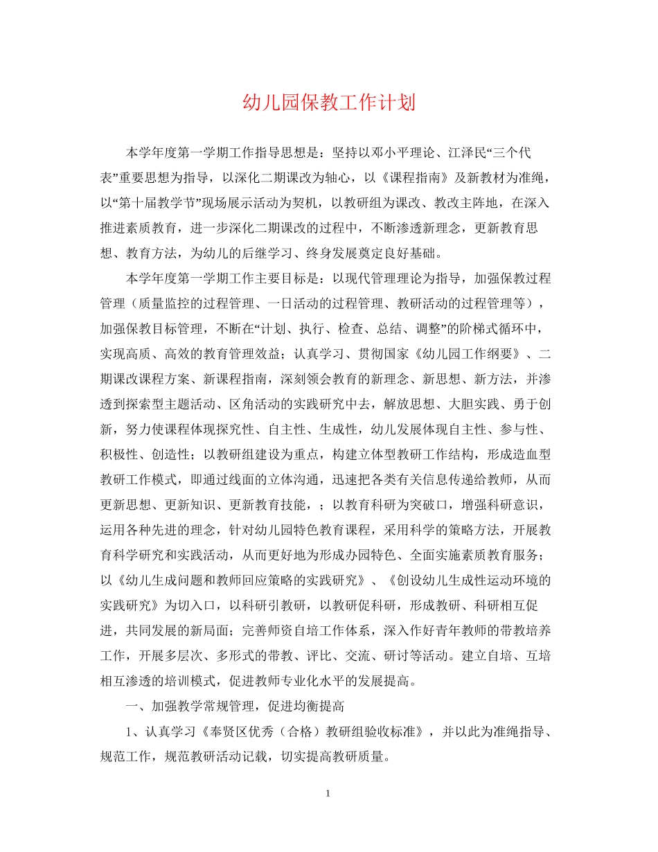 幼儿园保教工作计划3_第1页