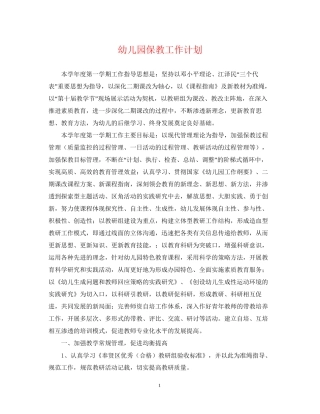 幼儿园保教工作计划3