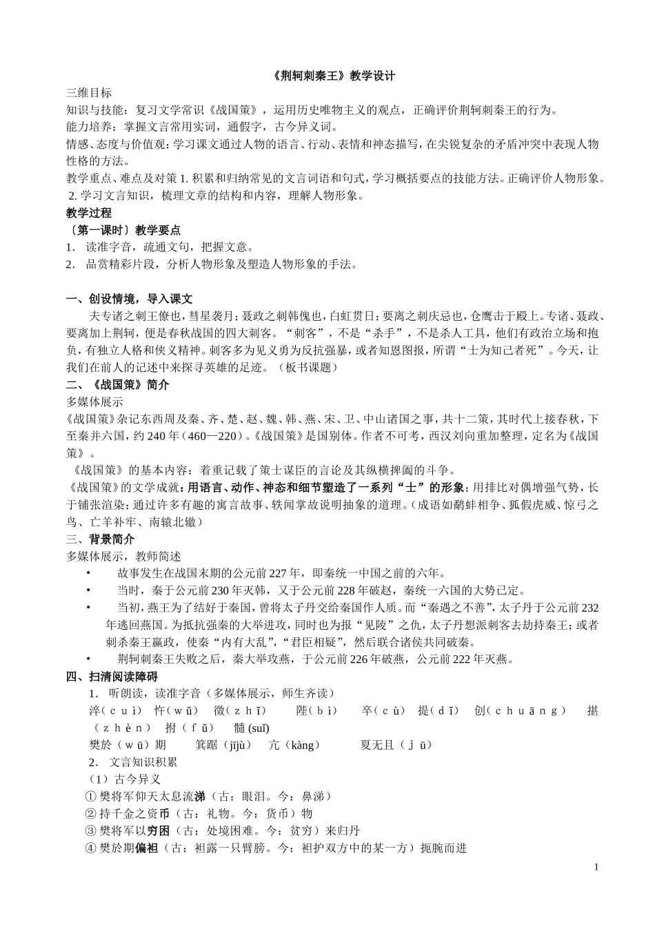 高一语文教案《荆轲刺秦王教案》_第1页