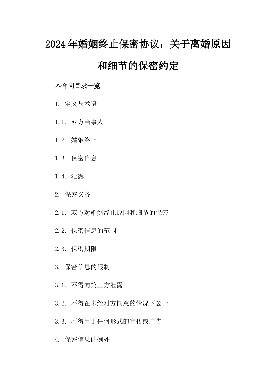 2024年婚姻终止保密协议：关于离婚原因和细节的保密约定_第2页