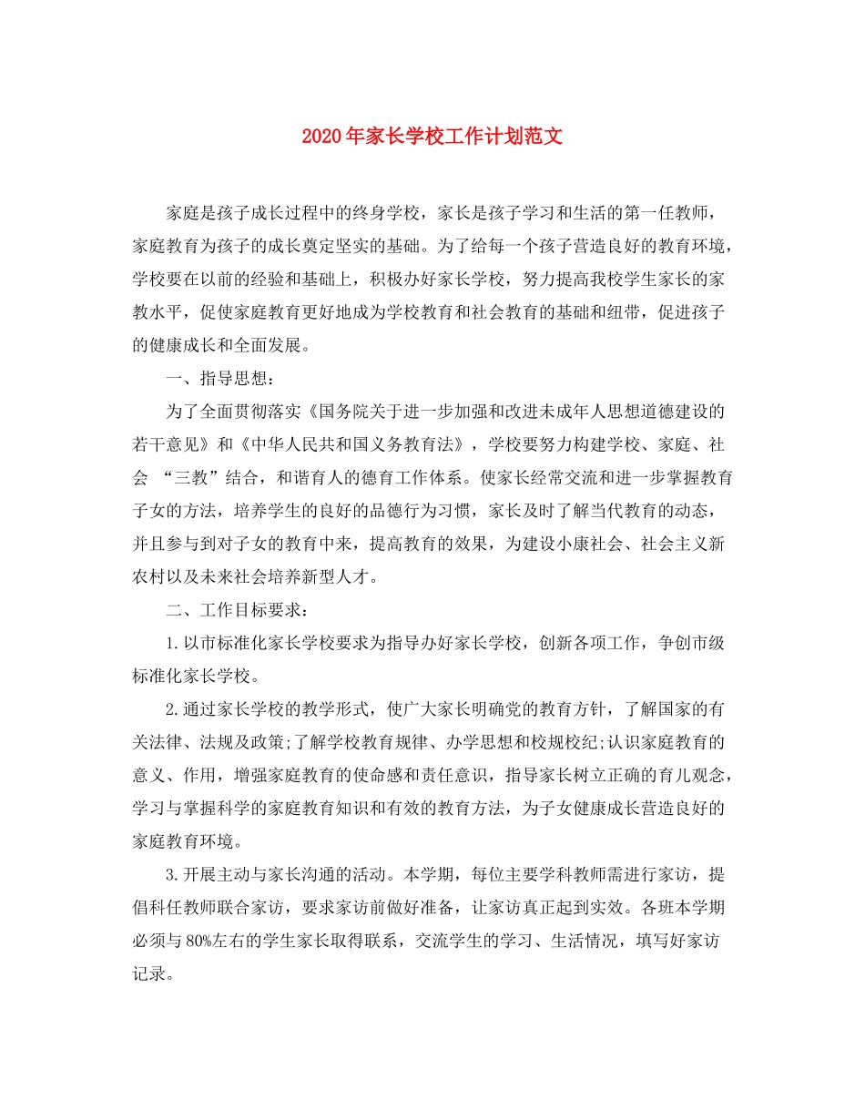 2020年家长学校工作计划范文_第1页