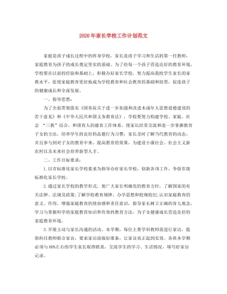 2020年家长学校工作计划范文