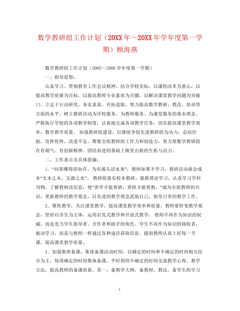 数学教研组工作计划（学年度第一学期）顾海燕_第1页