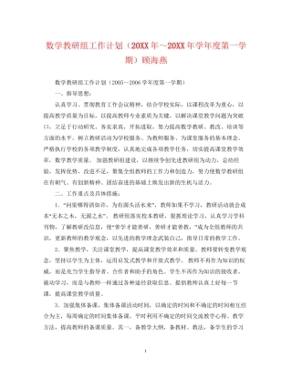 数学教研组工作计划（学年度第一学期）顾海燕