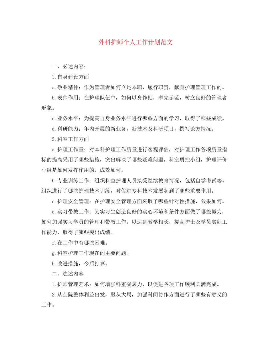 外科护师个人工作计划范文_第1页
