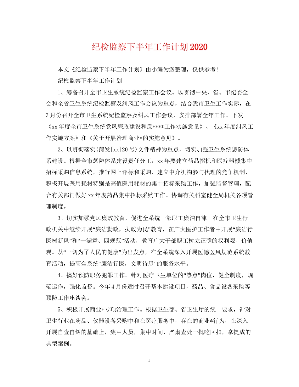 纪检监察下半年工作计划2_第1页