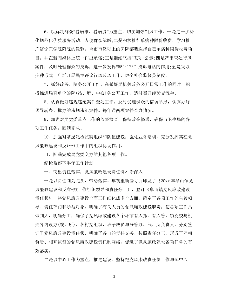 纪检监察下半年工作计划2_第2页