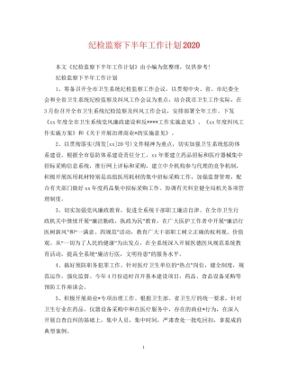 纪检监察下半年工作计划2