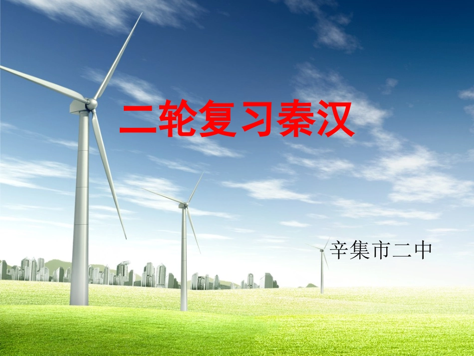 高三高考二轮秦汉历史通史复习原创精品课件_第1页